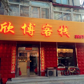 丹东欣博客栈