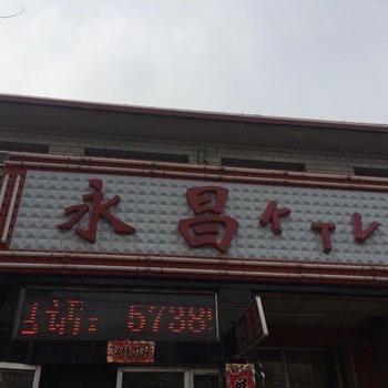 清徐永昌招待所酒店提供图片