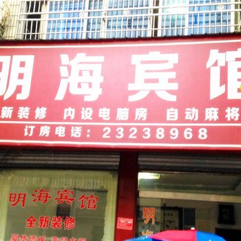 醴陵市明海宾馆酒店提供图片