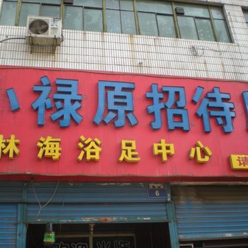 宝鸡小禄原招待所