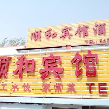 惠民顺和宾馆酒店提供图片