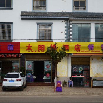 澄江太阳楼酒店酒店提供图片