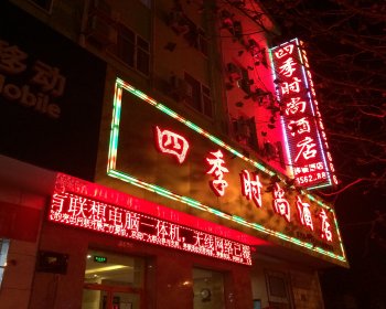 晋城四季时尚酒店酒店提供图片