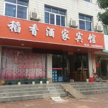 浮梁稻香酒家宾馆酒店提供图片