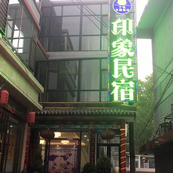 五台山印象民宿酒店提供图片