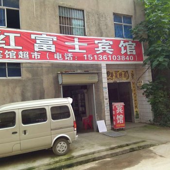 郑州红富士宾馆