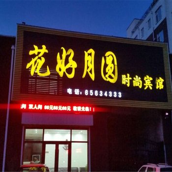 磐石市花好月圆时尚宾馆酒店提供图片