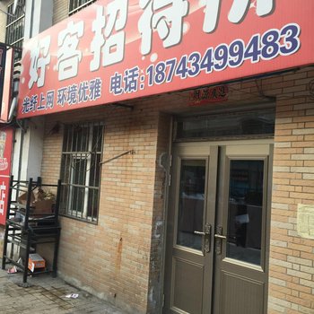 四平市好客招待所酒店提供图片