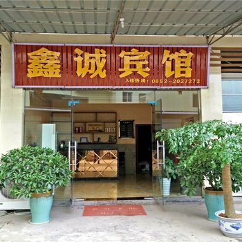 赤水鑫诚宾馆