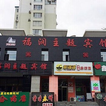 大庆福润主题宾馆酒店提供图片