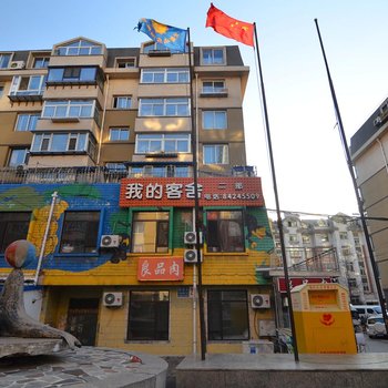 大连我的客舍
