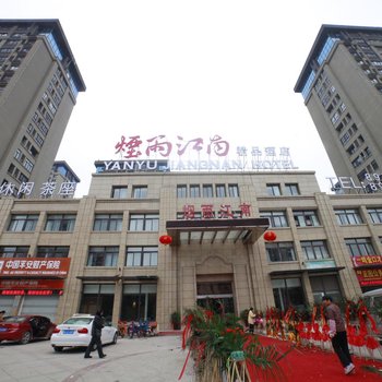 沛县烟雨江南商务酒店酒店提供图片