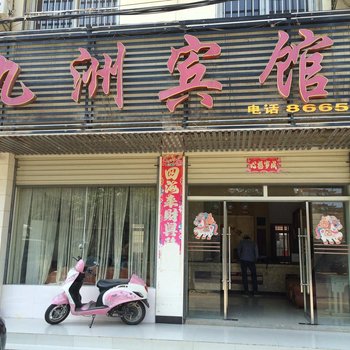黄冈九洲宾馆