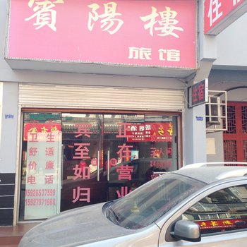 荆州宾阳楼旅馆酒店提供图片