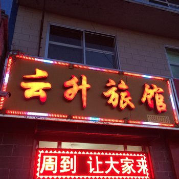 原平云升旅馆酒店提供图片