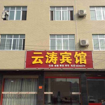 常德云涛宾馆