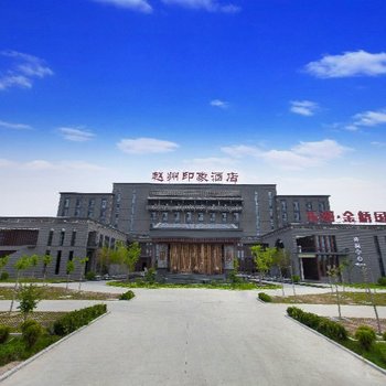 赵县赵州印象酒店