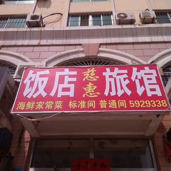 威海慈惠旅社酒店提供图片