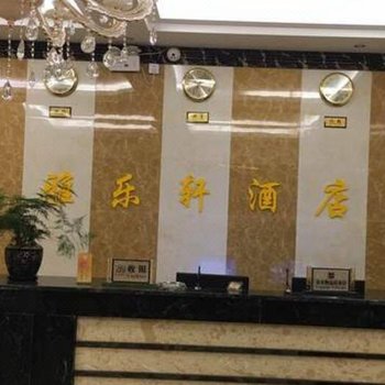 昭通雅乐轩酒店酒店提供图片