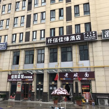 驻马店仟佰佳缘酒店酒店提供图片