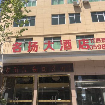 宁化名扬大酒店酒店提供图片