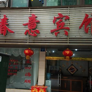 鹰潭市春意宾馆酒店提供图片