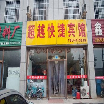 唐山滦南超越宾馆