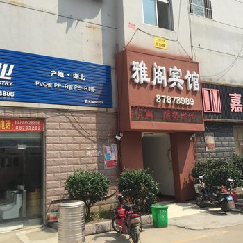 沭阳雅阁宾馆酒店提供图片