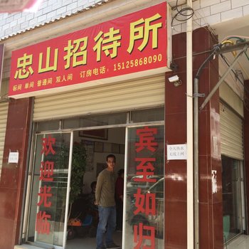 楚雄忠山招待所酒店提供图片