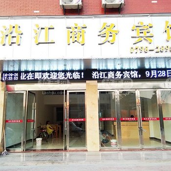 景德镇沿江商务宾馆(浮梁县)酒店提供图片