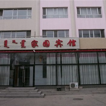锡林浩特家园宾馆