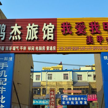 新安鹏杰旅馆酒店提供图片