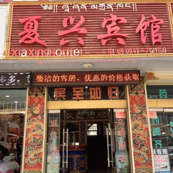 甘南夏河夏兴宾馆酒店提供图片