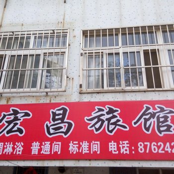 青岛宏昌旅馆