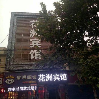 邓州花洲宾馆酒店提供图片