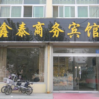 乐陵鑫泰商务宾馆酒店提供图片