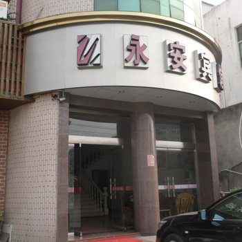 玉环永安宾馆酒店提供图片