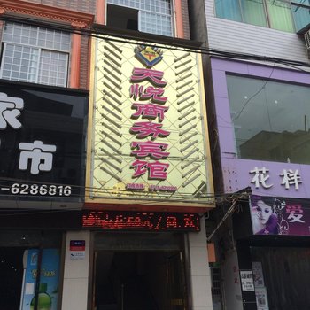 来凤天悦商务宾馆酒店提供图片