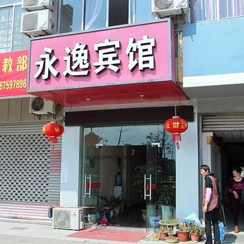 绍兴永逸宾馆酒店提供图片