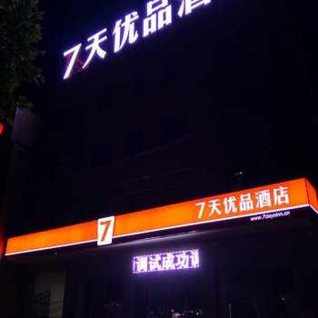 7天优品(易县泰元街店)酒店提供图片