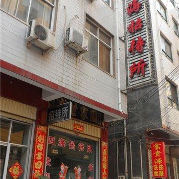 禹州四海招待所酒店提供图片