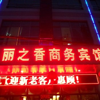 儋州丽之香商务宾馆酒店提供图片