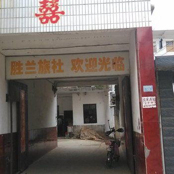 泾县胜兰宾馆(宣城)酒店提供图片