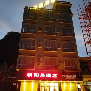 桂林平乐朝阳居宾馆酒店提供图片