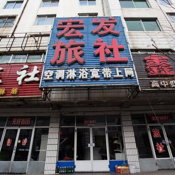 北镇宏发旅社