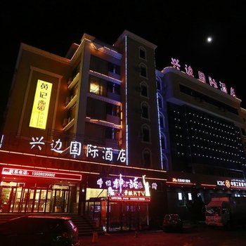 伊犁霍尔果斯兴边国际酒店酒店提供图片