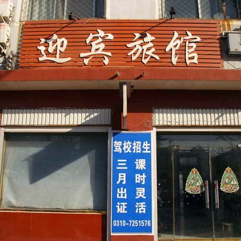 成安迎宾旅馆酒店提供图片