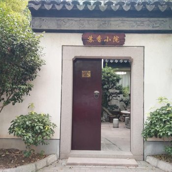 苏香小院(拙政园平江路店)酒店提供图片