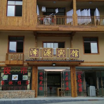 神农架泽源酒店