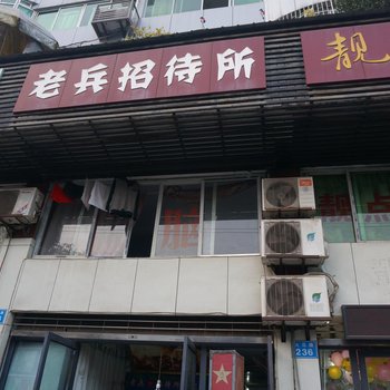 南充老兵招待所酒店提供图片